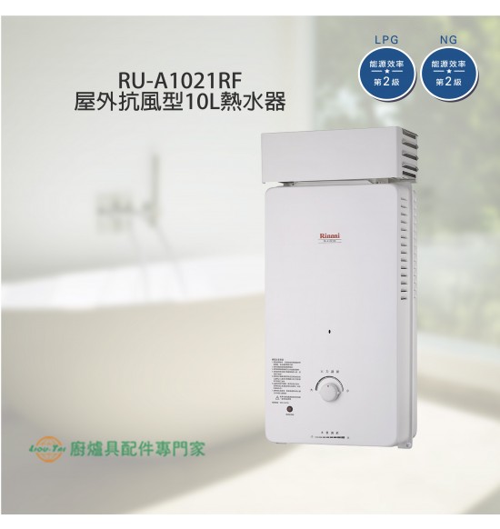 RU-A1021RF 屋外抗風型自然排氣式10L熱水器
